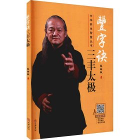 豊字诀三丰太极 华龄出版社 9787516919583