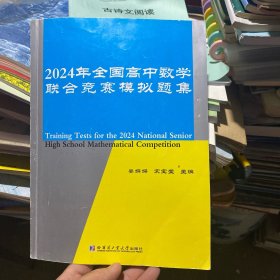 2024年全国高中数学联合竞赛模拟题集
