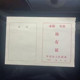 1982年 水洞旱井 所有证（山西平定县）