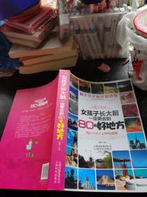 翻开书开始环游世界：女孩子长大前一定要去的80个好地方