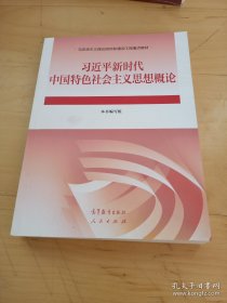 习近平新时代中国特色社会主义思想概论