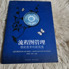 流程图管理 : 精致教育的新视角