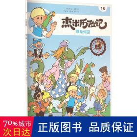 杰米历险记 16 恐龙公园 典藏升级版 卡通漫画 (比)杰夫·尼斯 新华正版