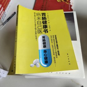 病来自己医：胃肠健康书