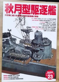 历史群像 太平洋战史系列 23 秋月型驱逐舰