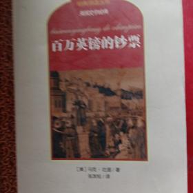 外国文学经典阅读丛书·美国文学经典：百万英镑的钞票