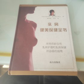 乳房健美保健全书