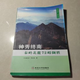 神秀终南：秦岭北麓七十二峪撷胜