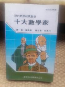 十大数学家：现代数学的奠基者（馆藏本）书边角略有磨损。有馆藏章