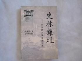 史林杂俎--俞兆鹏史学文选之二（签赠本）