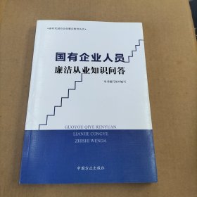 国有企业人员廉洁从业知识问答