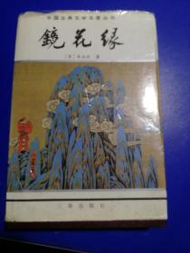镜花缘