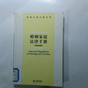 婚姻家庭法律手册——常用法律手册系列