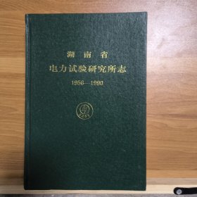 湖南省电力试验研究所志（1956-1990）