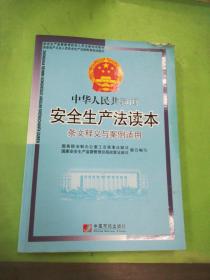 中华人民共和国安全生产法条文释义与案例适用