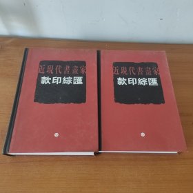 近现代书画家款印综汇（上下）