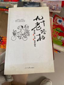 九十老搭档：池北偶、方成讽世漫笔（签名）