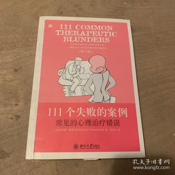 111个失败的案例：常见的心理治疗错误