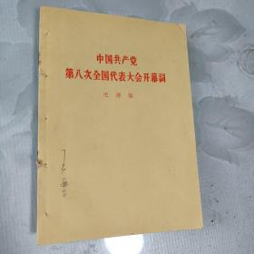 中国共产党第八次全国代表大会开幕词