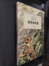 情豹布哈依：沈石溪激情动物小说