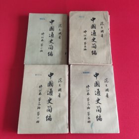 中国通史简编(修订本)全四册