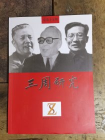 三周研究(周谷城、周扬、周立波)总第15期
