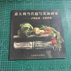 意大利当代超写实画家—卢西安诺·文特罗恩