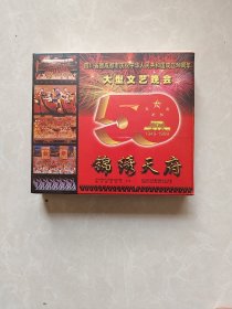 锦绣天府 上下 四川省暨成都市庆祝中华人民共和国成立50周年大型文艺晚会 未拆封