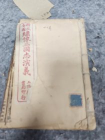 精校全图绣像三国志演义一册（卷12）