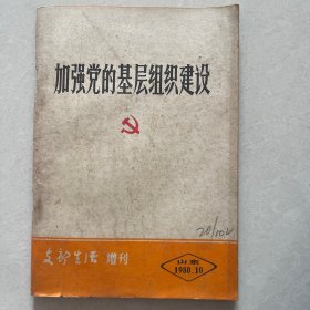 山东支部生活增刊。加强党的基层组织建设1980年10月