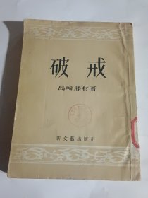 破戒 1957年新1版1次3000册 日本现实主义作品的先驱的杰作（内页干净）