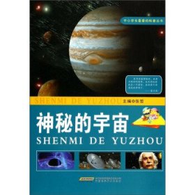 【正版书籍】中小学生最爱的科普丛书：神秘的宇宙彩图版