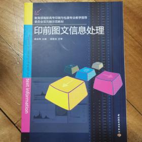 教育部高职高专印刷与包装专业教学指导委员会双元制示范教材：印前图文信息处理