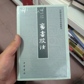 蛮书校注（中国史学基本典籍丛刊）