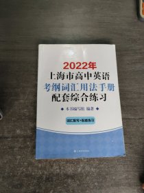 2022年上海市高中英语考纲词汇用法手册配套综合练习