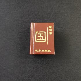 中国古典诗词精粹爱国诗 袖珍书 5.6×4.3×2.3cm