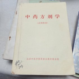 中药方剂学