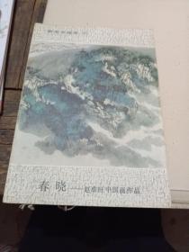 春晓 赵准旺中国画作品