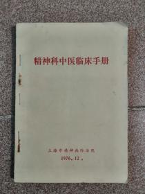 精神科中医临床手册