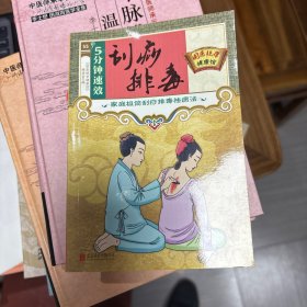 国医绝学健康馆-五分钟速效刮痧排毒