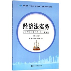 经济法实务（第2版）/高职高专“十三五”规划教材·经管类专业基础课