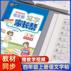 临犀书法字帖写字家长帮语文同步亲子字帖四年级上含视频教程庹纯双回米格小学生正楷硬笔临摹生字抄写本