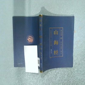 彩色详解山海经壹  西汉刘向 团结出版社