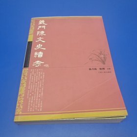 义门陈文史续考