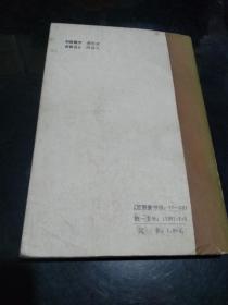 中国当代社会科学家 第五辑