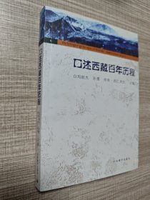 西藏百年史研究系列丛书（6）：口述西藏百年历程