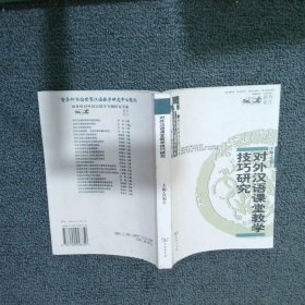 【正版二手书】对外汉语课堂教学技巧研究张和生9787100048750商务印书馆2006-07-01普通图书/语言文字