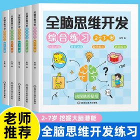 5本合售幼儿全脑思维综合练习2-7岁左右脑智力开发儿童逻辑专注力训练书