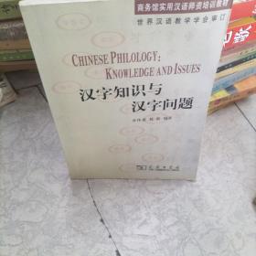 汉字知识与汉字问题