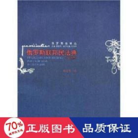 俄罗斯联邦民法典(全译本)/俄罗斯法译丛 法律工具书 黄道秀 译 新华正版